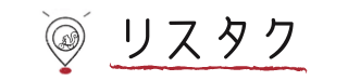 リスタク